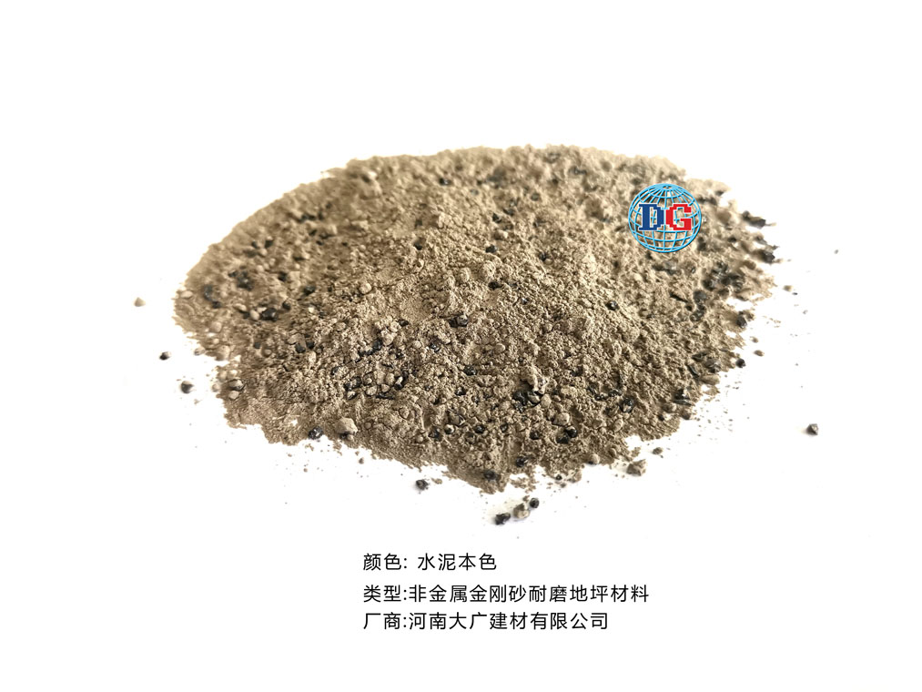 水泥本色金剛砂耐磨地坪材料；河南正規(guī)生產(chǎn)廠家：河南大廣建材有限公司